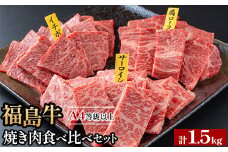 ＼レビュー投稿でお米プレゼント／銘柄福島牛合計1.5kg 焼き肉食べ比べセット サーロイン&肩ロース&いちぼ 各500g　※沖縄・離島への配送不可