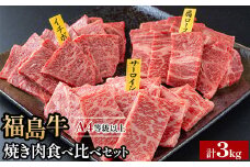 ＼レビュー投稿でお米プレゼント／銘柄福島牛合計3kg 焼き肉食べ比べセット サーロイン&肩ロース&いちぼ 各1kg　※沖縄・離島への配送不可