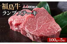 ＼レビュー投稿でお米プレゼント／A4等級以上 銘柄福島牛 ランプステーキ 100g×5枚 　※沖縄・離島への配送不可