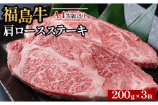 ＼レビュー投稿でお米プレゼント／A4等級以上 銘柄福島牛 肩ロースステーキ 200g×3枚　※沖縄・離島への配送不可