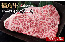 ＼レビュー投稿でお米プレゼント／A4等級以上 銘柄福島牛 サーロインステーキ 200g×5枚　※沖縄・離島への配送不可