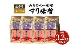 ＼レビュー投稿でお米プレゼント／みちのく一味噌 すり味噌 3.2kg（800g×4パック）　冷蔵　※離島への配送不可