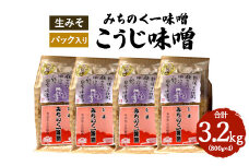 ＼レビュー投稿でお米プレゼント／みちのく一味噌 こうじ味噌 3.2kg（800g×4パック）　冷蔵　※離島への配送不可