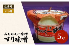 ＼レビュー投稿でお米プレゼント／みちのく一味噌 ポリ樽入り すり味噌 5kg　冷蔵　※離島への配送不可