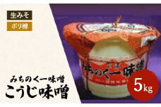 ＼レビュー投稿でお米プレゼント／みちのく一味噌 ポリ樽入り こうじ味噌 5kg　冷蔵　※離島への配送不可