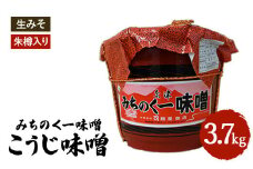 ＼レビュー投稿でお米プレゼント／みちのく一味噌 朱樽入り こうじ味噌 3.7kg　冷蔵　※離島への配送不可