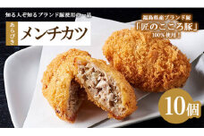 肉のおおくぼ 匠のこころ豚 あらびきメンチカツ 10個 ｜ 惣菜 福島県産ブランド豚　※沖縄・離島への配送不可