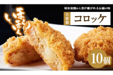 肉のおおくぼ ほくほくコロッケ 10個 ｜ 自家製 惣菜　※沖縄・離島への配送不可