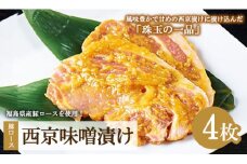 肉のおおくぼ 豚ロース西京味噌漬け 100g×2枚入×2パックセット ｜ 惣菜　※沖縄・離島への配送不可