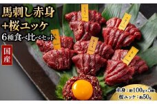 国産 馬刺し 赤身＋桜ユッケ 6種食べ比べ セット（ランプ・ロース・ヒレ・ミスジ・ツカミ 各100g、ユッケ 50g）【自家製にんにく辛子味噌/醤油/ユッケたれ付】 ※沖縄・離島への配送不可