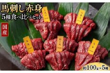 国産 馬刺し 赤身 5種食べ比べ セット（ランプ・ロース・ヒレ・ミスジ・ツカミ） 各100g 【自家製にんにく辛子味噌＆あごだし醤油付き】 ※沖縄・離島への配送不可