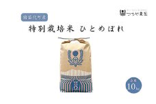 【令和7年度産 新米】 つちや農園 猪苗代町産 玄米 特別栽培米ひとめぼれ 10kg（玄米）| お米 米 ひとめぼれ ※2025年11月上旬頃より順次発送予定