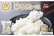 【令和7年度産 新米予約】【数量限定】【6ヵ月定期便】日本一のお米 ゆうだい21 6回×2kg 計12kg 猪苗代町産 白米 2kg 第26回米・食味分析鑑定コンクール国際大会 金賞 日本一獲得 6か月連続 ※2025年10月下旬頃より順次発送予定 ※離島への配送不可