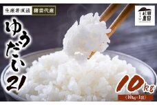 【令和7年度産 新米予約】 米 ゆうだい21 10kg(10kg×1袋) 生産者直送 白米 精米 ※2025年11月下旬頃より順次発送予定 ※沖縄・離島への配送不可