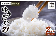 【令和7年度産 新米予約】 米 ゆうだい21 2kg 生産者直送 白米 精米 ※2025年11月下旬頃より順次発送予定 ※沖縄・離島への配送不可