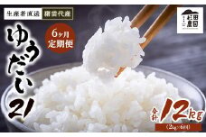 【定期便 6回】【令和7年度産 新米予約】 米 ゆうだい21 12kg(2kg×6回) 生産者直送 白米 精米 ※2025年11月下旬頃より順次発送予定 ※沖縄・離島への配送不可