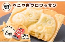 会津 クロワッサン べこやき 6個（3味アソート）ギフトBOX入　※沖縄・離島への配送不可