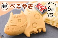 会津 べこやき 6個（3味アソート）ギフトBOX入　※沖縄・離島への配送不可