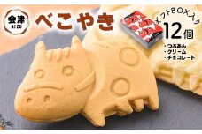 会津 べこやき 12個（3味アソート）ギフトBOX入　※沖縄・離島への配送不可