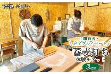 ＼レビュー投稿でお米プレゼント／1組貸切・完全プライベート 蕎麦打ち体験チケット（5名様分）