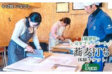1組貸切・完全プライベート 蕎麦打ち体験チケット（5名様分）