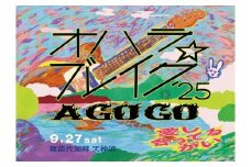 【数量限定】『オハラ☆ブレイク'25 A GO GO 愛し合ってるかい』9月27日（土）入場券（1枚）