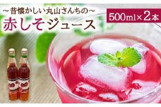猪苗代町 丸山さんちのしそジュース 500ml×2本セット ※沖縄・離島への配送不可