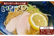 いな#めん そば粉入り冷麺 2食 スープ付き ※沖縄・離島への配送不可