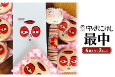中ノ沢こけし最中6個入×2セット ※沖縄・離島への配送不可