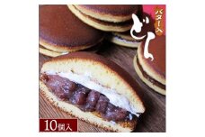 バター入どら焼き10個入 ※沖縄・離島への配送不可