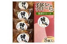 猪どら8個入（抹茶クリーム） ※沖縄・離島への配送不可