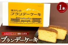 懐かしのブランデーケーキ1本入 ※沖縄・離島への配送不可
