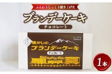 懐かしのブランデーケーキ1本入（チョコレート） ※沖縄・離島への配送不可