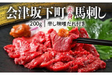 1-A 馬刺し モモ 赤身 200ｇ たれ付き 冷蔵 馬肉 国産 会津 会津馬刺し◇