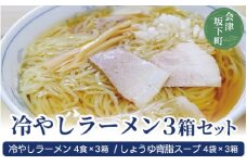 8-A　食堂いしやま【会津坂下町名物】 冷やしラーメン3箱セット（150g×4食×3箱分）【ご当地 お取り寄せ ラーメン 生麵 醤油スープ 福島県 家庭用 あっさり】◇
※2023年8月上旬頃より順次発送予定