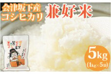 [限定10セット！] 25-A　兼好米　白米1kg×5袋（令和6年産米） ｜ 福島県 会津坂下町 もちもち食感 お米 白米 単一米 国産 コシヒカリ 稲刈り 農業
※沖縄・離島への配送不可