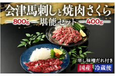 1-M 馬刺し 会津馬刺し800gと焼き肉 さくら400g堪能セット 国産 国産馬刺し 会津馬刺しモモ バラスライス 新鮮 馬焼肉 馬ユッケ 特製辛し味噌ダレ 冷蔵 冷蔵出荷◇