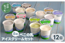 べこの乳　アイスクリームセット（120ml×12個セット）11-C ｜牧場搾りたての生乳を使用。バニラ コーヒー特急 くるみ ごま 抹茶 ブルーベリー フローズンヨーグルト ほんのりいちご の8種類の味を食べ比べできます！