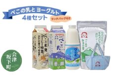 ヨーグルト・飲むヨーグルト・牛乳・コーヒー牛乳　4種セット詰め合わせ 冷蔵 べこの乳＆ヨーグルトセット ランチバッグ付き 11-A