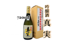 2-Ｅ　豊国酒造　真実　吟醸（720ml）