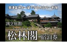 29-B　土曜・休日前限定「松林閣（しょうりんかく）」ペア宿泊券