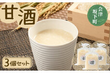 30-A　目黒麹店　甘酒3個セット