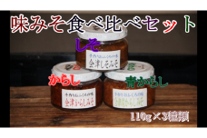 30-B　目黒麹店　味みそ食べ比べセット(からし・しそ・青からし) 　