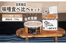 30-C　目黒麹店　味噌食べ比べセット(バイオ味噌・田舎みそ) ◇