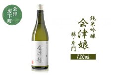 3-Ｉ　藤川農産 会津娘「穣・片門」新酒（720ml）純米吟醸　～会津坂下片門産　酒造好適米「夢の香」100％～（化粧箱無し）　※2024年12月中旬頃より順次発送予定　※沖縄・離島への配送不可