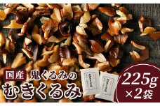 ３５－Ｂ　国産鬼くるみのむきくるみ　２２５ｇ入×２袋