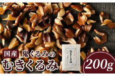 35-A　国産鬼くるみのむきくるみ　200g ◇