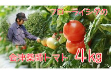 15-K　フローライシダ　会津薬師トマト　4kg（14・16・18・20ケ入　玉数お任せ）◇
※沖縄・離島への配送不可