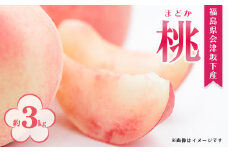 27-D（事前予約受付）あぐりあいづ　　もも（まどか）約3kg（7～12個）｜ 桃 中晩 福島県 会津
※発送日の指定は出来ません
※2024年8月中旬頃から順次発送予定