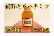 6-B　折笠養蜂場　とちハチミツ　2400g